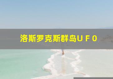 洛斯罗克斯群岛U F 0